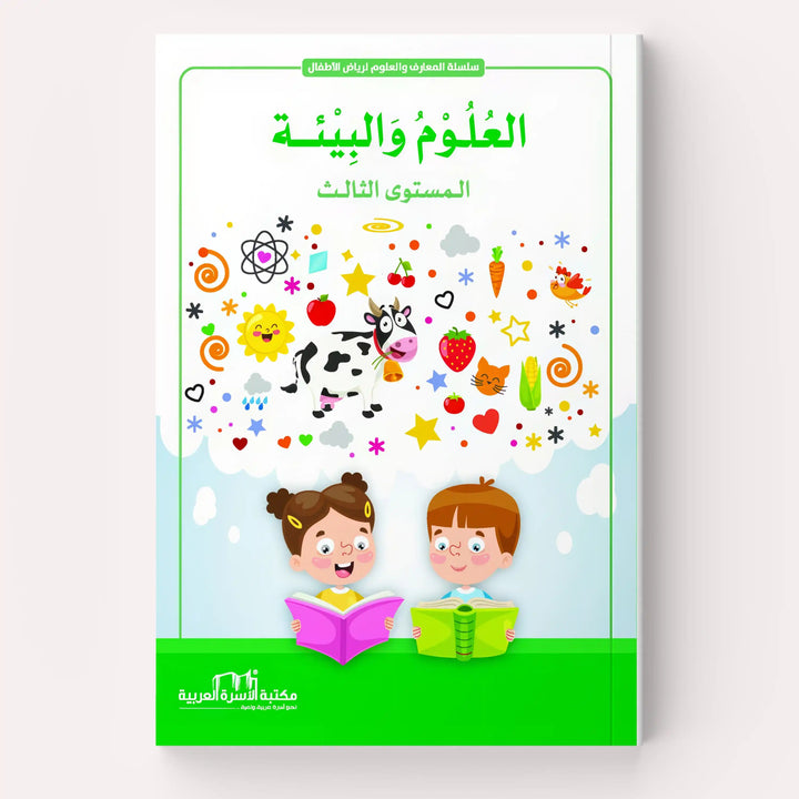 العلوم والبيئة - Hekaya Bookstore - مكتبة الأسرة العربية - Hekaya Bookstore - العلوم والبيئة -