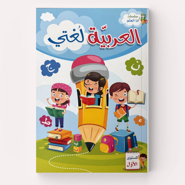 العربية لغتي - الجزء الأول - Hekaya Bookstore - اتقان للنشر - Hekaya Bookstore - العربية لغتي - الجزء الأول - Hekaya Bookstore - 