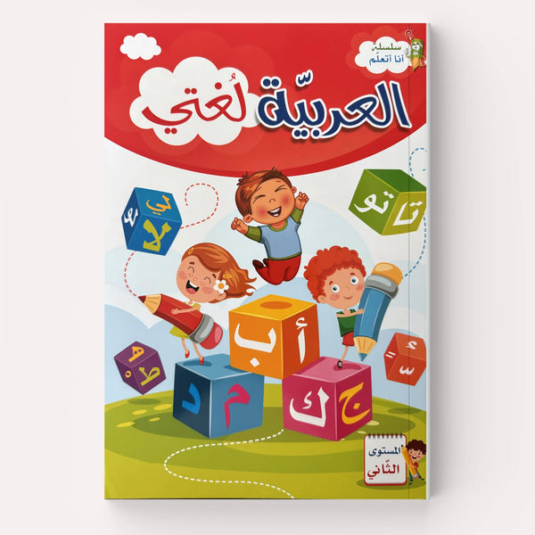 العربية لغتي - الجزء الثاني - Hekaya Bookstore - اتقان للنشر - Hekaya Bookstore - العربية لغتي - الجزء الثاني - Hekaya Bookstore - 