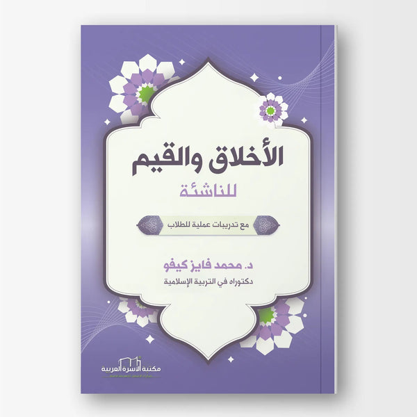 الأخلاق والقيم للناشئة - Hekaya Bookstore - مكتبة الأسرة العربية - Hekaya Bookstore - الأخلاق والقيم للناشئة - كتب اسلامية للناشئة