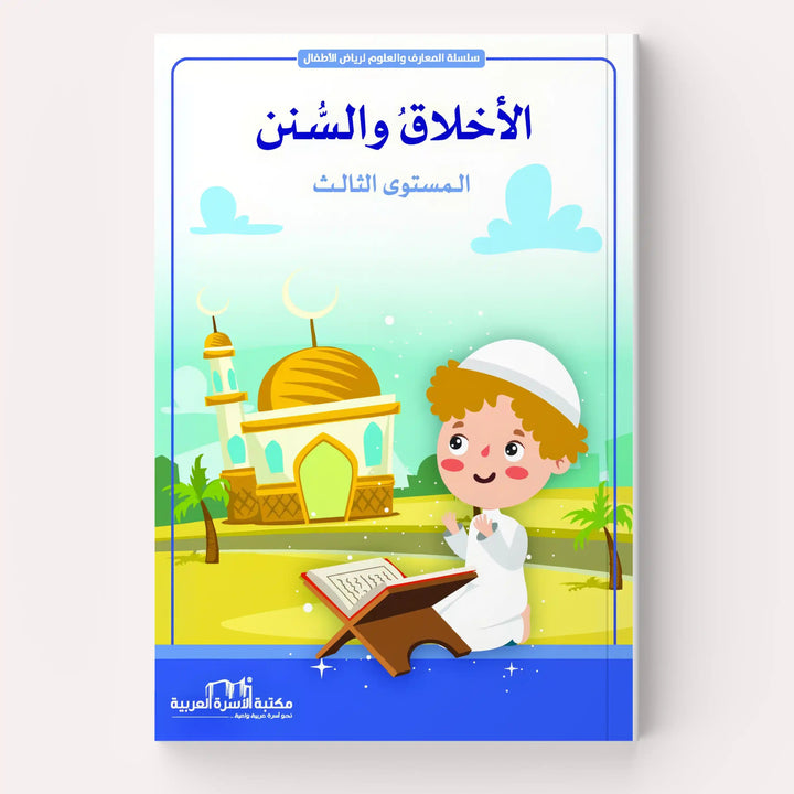 الأخلاق والسنن - Hekaya Bookstore - مكتبة الأسرة العربية - Hekaya Bookstore - الأخلاق والسنن -