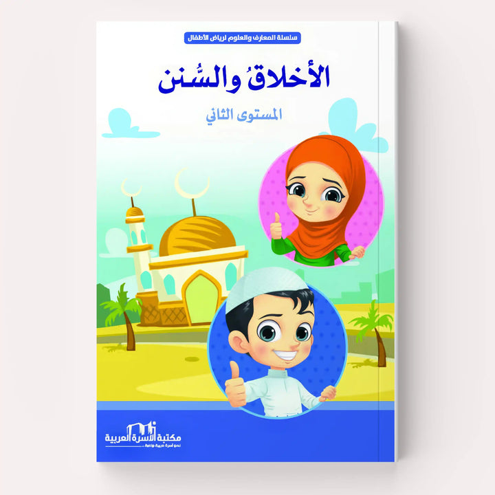 الأخلاق والسنن - Hekaya Bookstore - مكتبة الأسرة العربية - Hekaya Bookstore - الأخلاق والسنن -