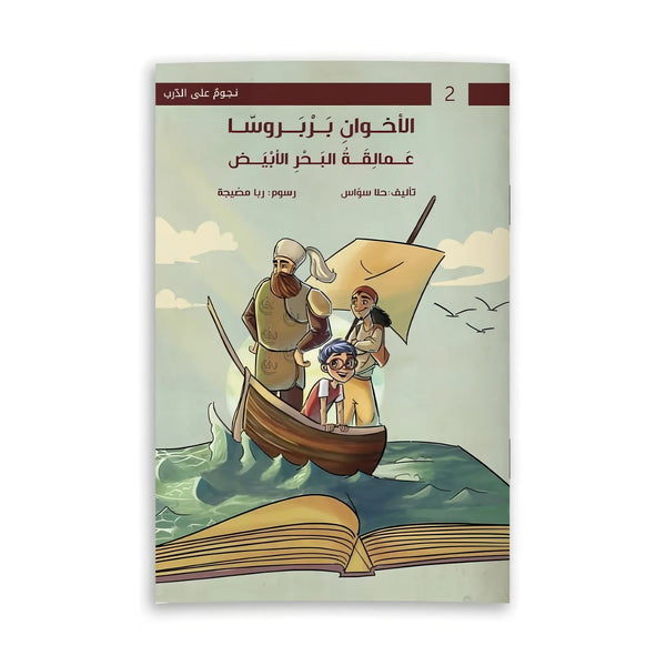 الأخوان بارباروس - عمالقة البحر الأبيض - Hekaya Bookstore - رؤية للنشر والتوزيع - Hekaya Bookstore - الأخوان بارباروس - عمالقة البحر الأبيض - Hekaya Bookstore - 