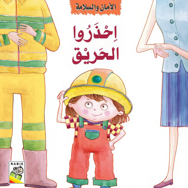 الأمان والسلامة - Hekaya Bookstore - دار ربيع للنشر - Hekaya Bookstore - الأمان والسلامة - قصص الاطفال