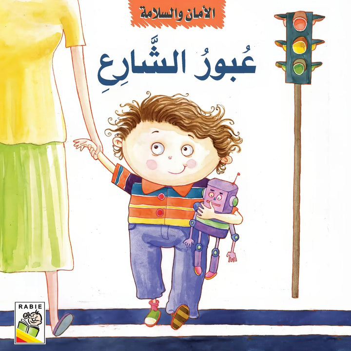 الأمان والسلامة - Hekaya Bookstore - دار ربيع للنشر - Hekaya Bookstore - الأمان والسلامة - قصص الاطفال