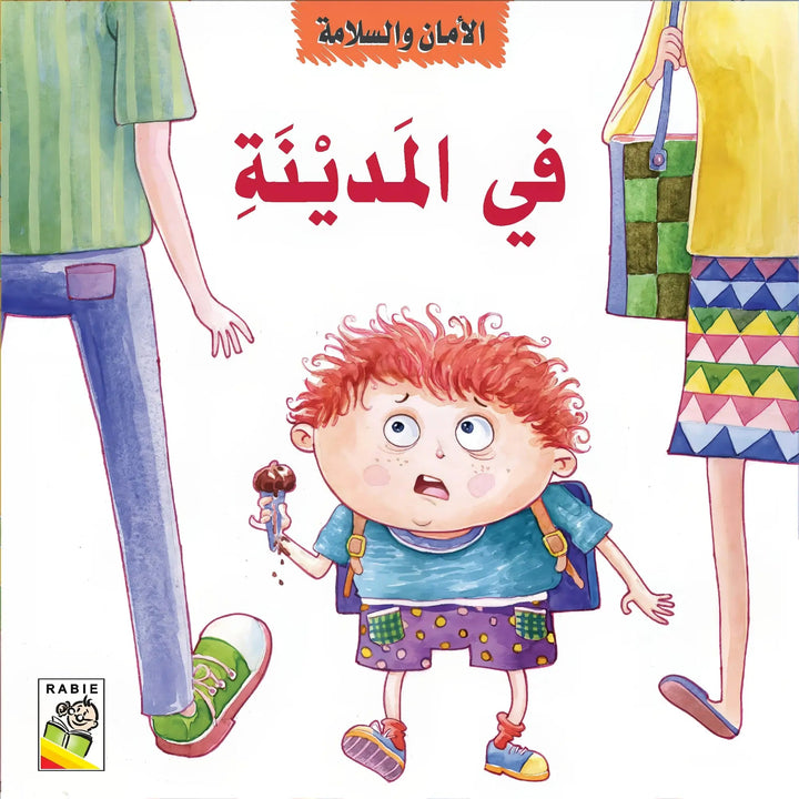 الأمان والسلامة - Hekaya Bookstore - دار ربيع للنشر - Hekaya Bookstore - الأمان والسلامة - قصص الاطفال