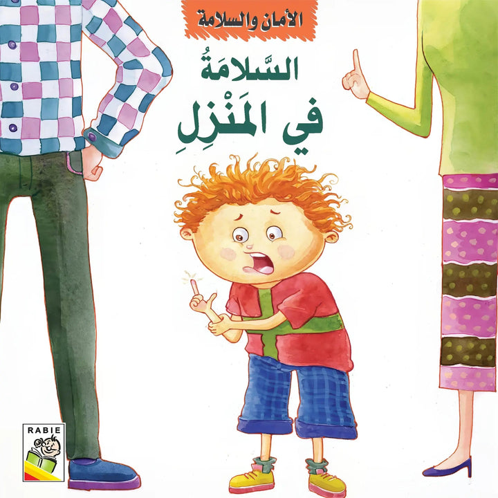 الأمان والسلامة - Hekaya Bookstore - دار ربيع للنشر - Hekaya Bookstore - الأمان والسلامة - قصص الاطفال