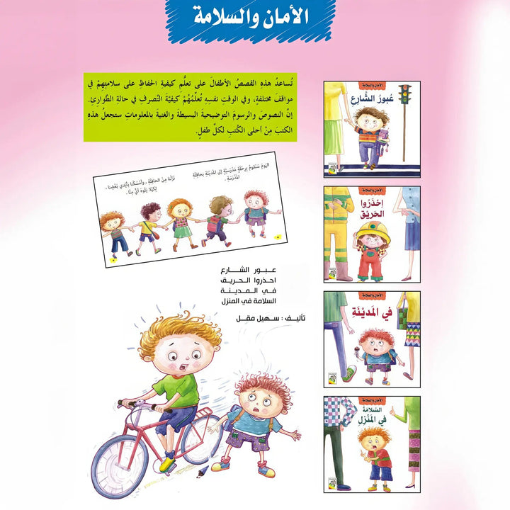 الأمان والسلامة - Hekaya Bookstore - دار ربيع للنشر - Hekaya Bookstore - الأمان والسلامة - قصص الاطفال