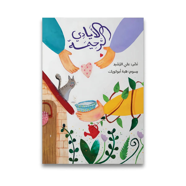 الأيادي الرحيمة - Hekaya Bookstore - رؤية للنشر والتوزيع - Hekaya Bookstore - الأيادي الرحيمة - 