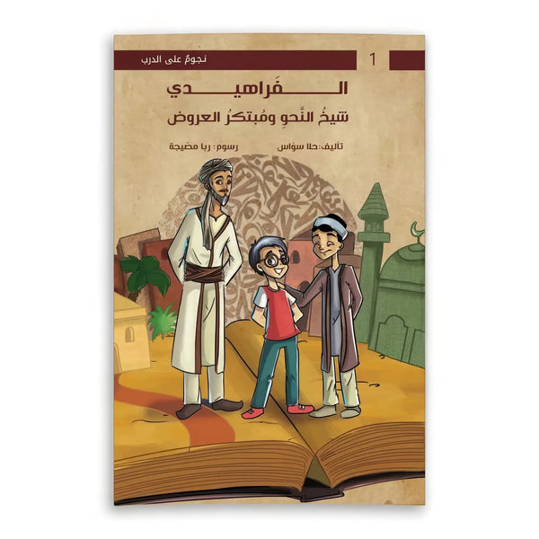 الفراهيدي...شيخ النحو ومُبتكر العروض - Hekaya Bookstore - رؤية للنشر والتوزيع - Hekaya Bookstore - الفراهيدي...شيخ النحو ومُبتكر العروض - 