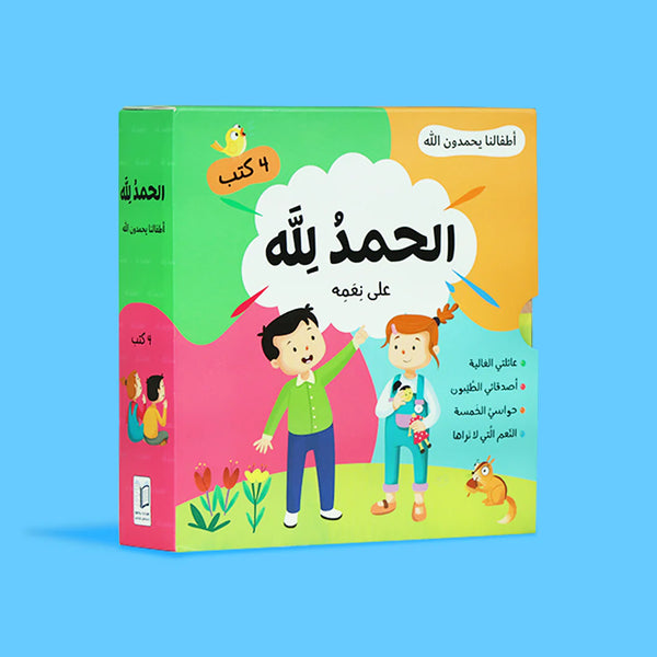 الحمد لله على نعمه - أطفالنا يحمدون الله - 4 كتب
