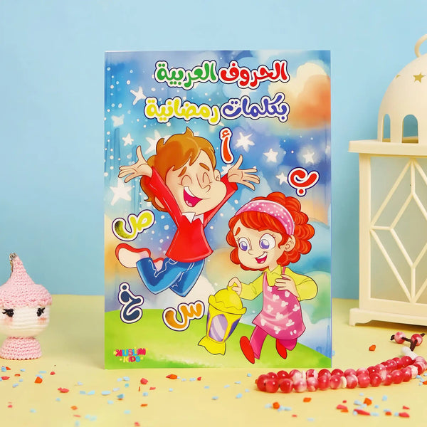 الحروف العربية بكلمات رمضانية - Hekaya Bookstore - Muslim Kids - Hekaya Bookstore - الحروف العربية بكلمات رمضانية - أنشطة إسلامية