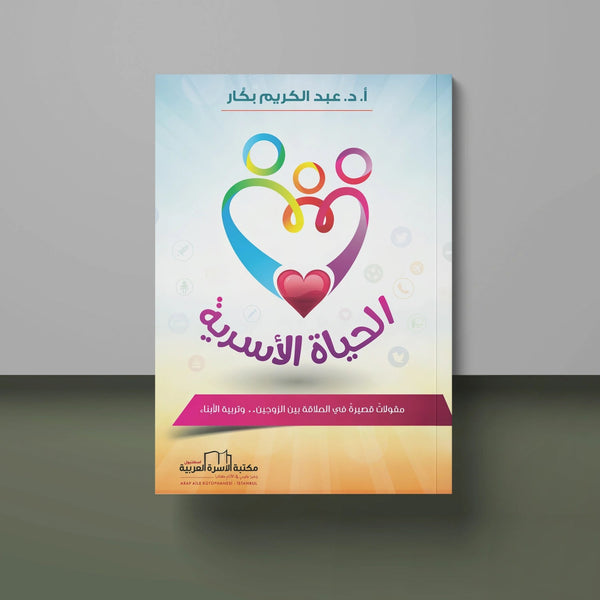 الحياة الأسرية - مقولات قصيرة في العلاقة بين الزوجين وتربية الأبناء - Hekaya Bookstore - مكتبة الأسرة العربية - Hekaya Bookstore - الحياة الأسرية - مقولات قصيرة في العلاقة بين الزوجين وتربية الأبناء -