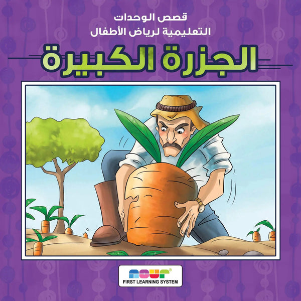 الجزرة الكبيرة - Hekaya Bookstore - دار ربيع للنشر - Hekaya Bookstore - الجزرة الكبيرة - قصص الاطفال