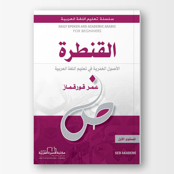 القنطرة لتعليم العربية - المستوى الأول - Hekaya Bookstore - مكتبة الأسرة العربية - Hekaya Bookstore - القنطرة لتعليم العربية - المستوى الأول -