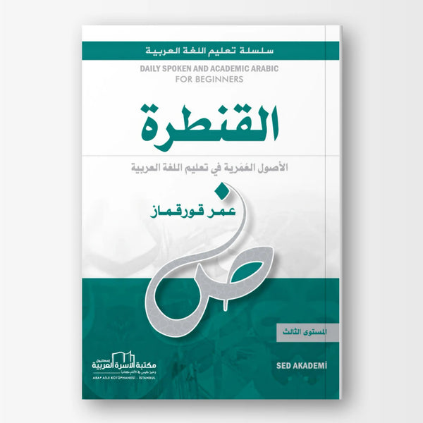 القنطرة لتعليم العربية - المستوى الثالث - Hekaya Bookstore - مكتبة الأسرة العربية - Hekaya Bookstore - القنطرة لتعليم العربية - المستوى الثالث -