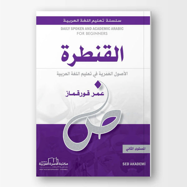 القنطرة لتعليم العربية - المستوى الثاني - Hekaya Bookstore - مكتبة الأسرة العربية - Hekaya Bookstore - القنطرة لتعليم العربية - المستوى الثاني -