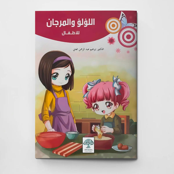 اللؤلؤ والمرجان للأطفال - Hekaya Bookstore - دار الأصول العلمية - Hekaya Bookstore - اللؤلؤ والمرجان للأطفال - كتب دينية