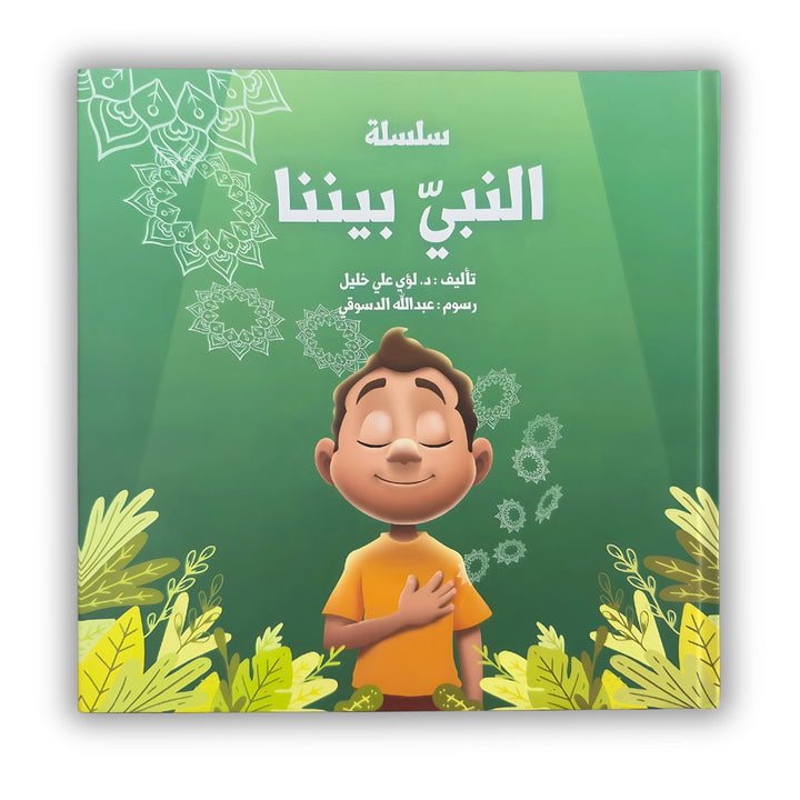 النبيُّ بينَنا - Hekaya Bookstore - رؤية للنشر والتوزيع - Hekaya Bookstore - النبيُّ بينَنا -