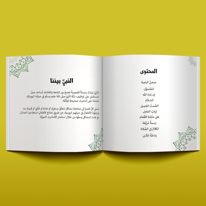 النبيُّ بينَنا - Hekaya Bookstore - رؤية للنشر والتوزيع - Hekaya Bookstore - النبيُّ بينَنا -