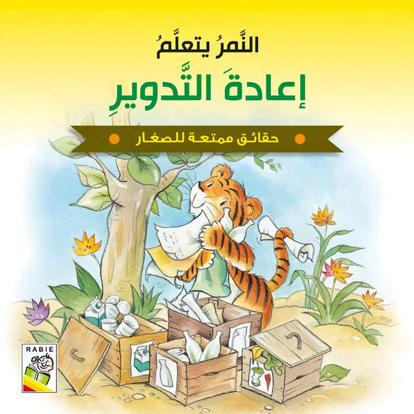 النمر يتعلم إعادة التدوير - Hekaya Bookstore - دار ربيع للنشر - Hekaya Bookstore - النمر يتعلم إعادة التدوير - قصص الاطفال