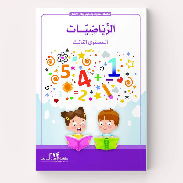 الرياضيات - Hekaya Bookstore - مكتبة الأسرة العربية - Hekaya Bookstore - الرياضيات -