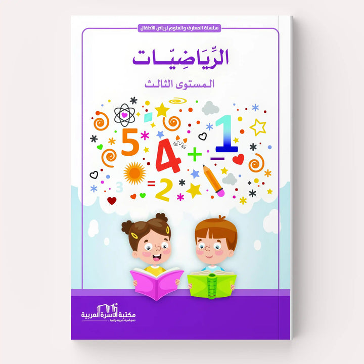 الرياضيات - Hekaya Bookstore - مكتبة الأسرة العربية - Hekaya Bookstore - الرياضيات -