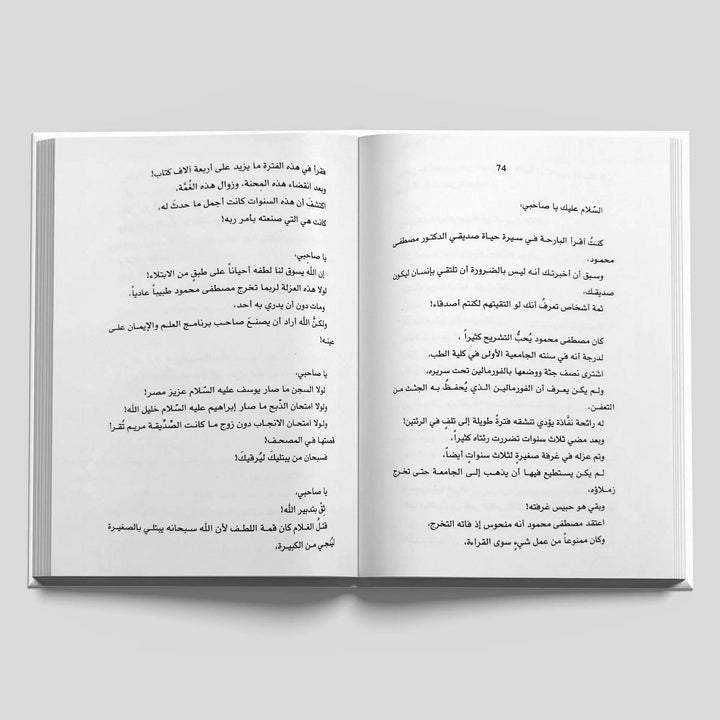 السلام عليك ياصاحبي - Hekaya Bookstore - دار كلمات - Hekaya Bookstore - السلام عليك ياصاحبي -