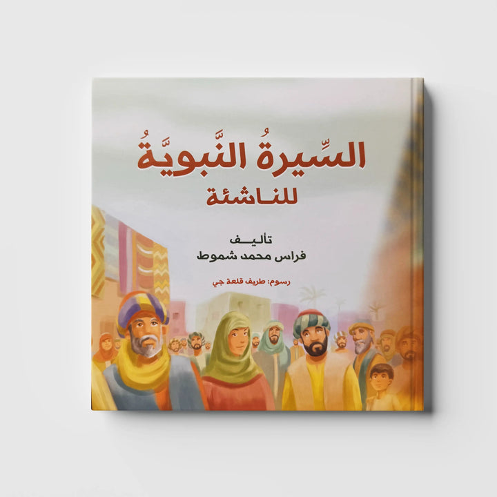 السيرة النبوية للناشئة - Hekaya Bookstore - اتقان للنشر - Hekaya Bookstore - السيرة النبوية للناشئة - كتب اسلامية للناشئة