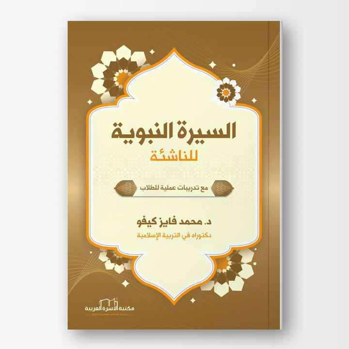 السيرة النبوية للناشئة وتطبيقاتها - Hekaya Bookstore - مكتبة الأسرة العربية - Hekaya Bookstore - السيرة النبوية للناشئة وتطبيقاتها - كتب اسلامية للناشئة