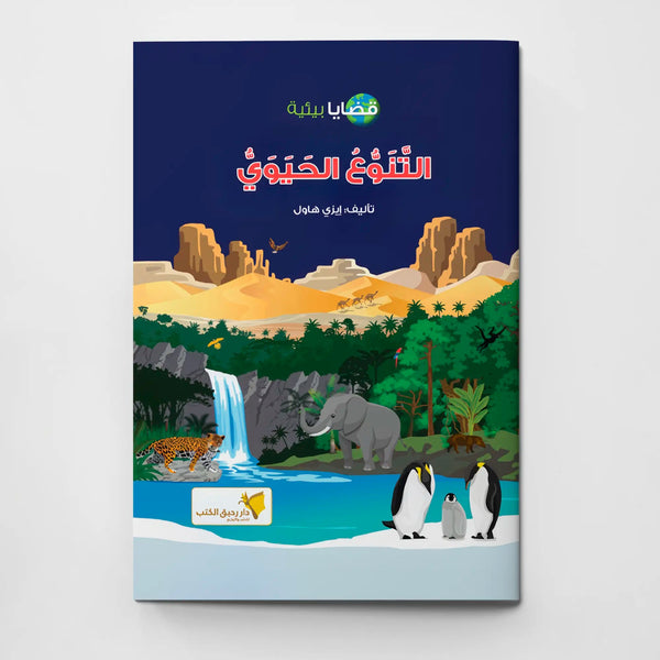 التنوع الحيوي - Hekaya Bookstore - دار رحيق الكتب - Hekaya Bookstore - التنوع الحيوي - 