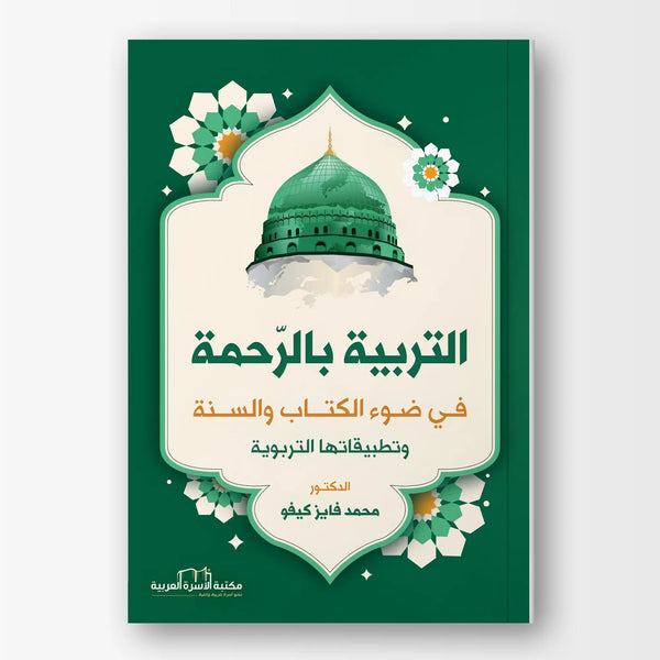 التربية بالرحمة في ضوء الكتاب والسنة - Hekaya Bookstore - مكتبة الأسرة العربية - Hekaya Bookstore - التربية بالرحمة في ضوء الكتاب والسنة - كتب اسلامية للناشئة