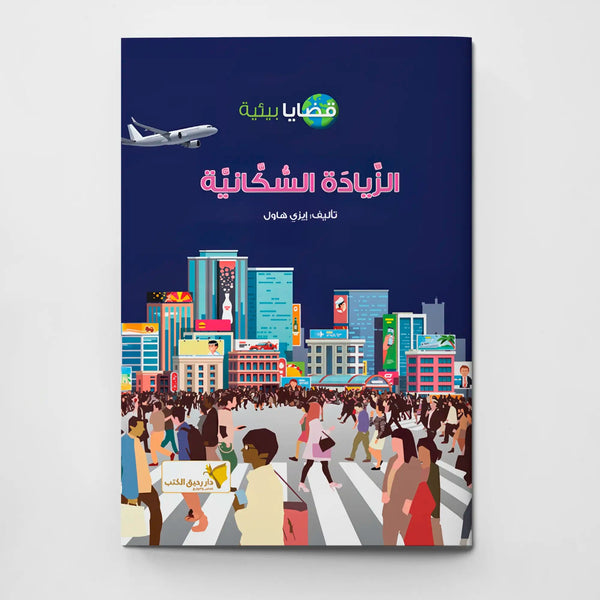 الزيادة السكانية - Hekaya Bookstore - دار رحيق الكتب - Hekaya Bookstore - الزيادة السكانية - 