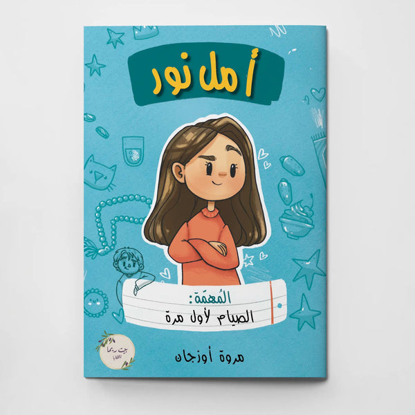 أمل نور - مهمة الصيام لأول مرة - Hekaya Bookstore - بيت ريما للحكايا - Hekaya Bookstore - أمل نور - مهمة الصيام لأول مرة - رمضان