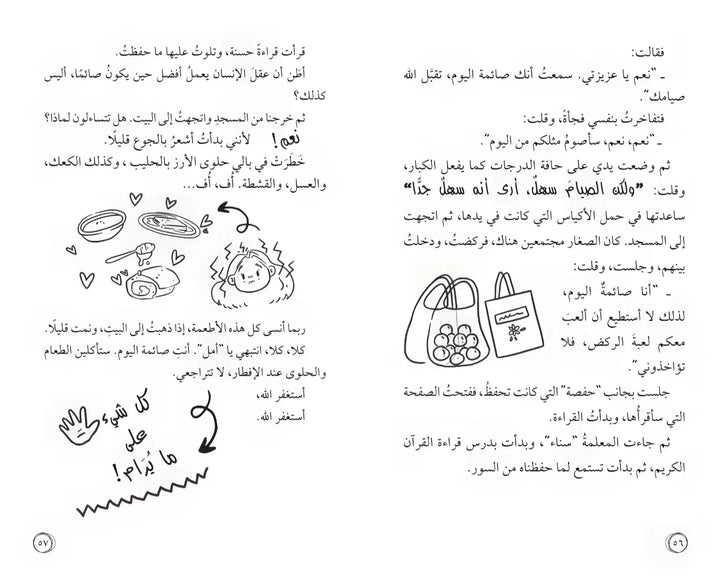 أمل نور - مهمة الصيام لأول مرة - Hekaya Bookstore - بيت ريما للحكايا - Hekaya Bookstore - أمل نور - مهمة الصيام لأول مرة - رمضان