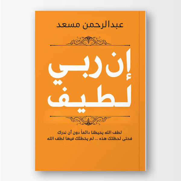 إن ربي لطيف - Hekaya Bookstore - زحمة كتاب - Hekaya Bookstore - إن ربي لطيف - 