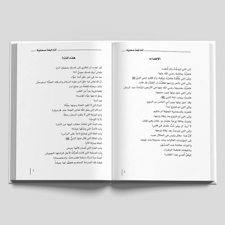 أنتِ أيضاً صحابيَّـة - Hekaya Bookstore - دار كلمات - Hekaya Bookstore - أنتِ أيضاً صحابيَّـة - 