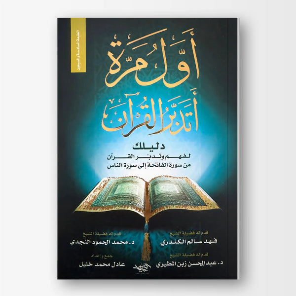 أول مرة أتدبر القرآن - Hekaya Bookstore - العصرية - Hekaya Bookstore - أول مرة أتدبر القرآن -