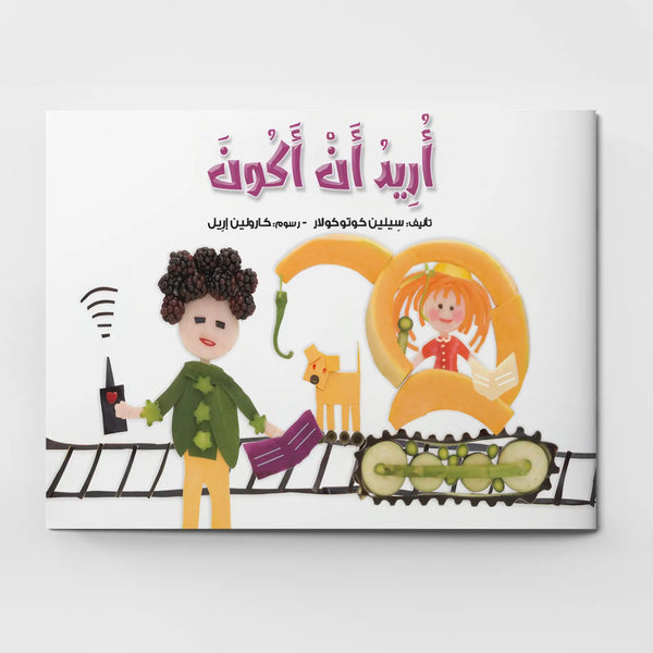 أريد أن أكون - Hekaya Bookstore - دار رحيق الكتب - Hekaya Bookstore - أريد أن أكون - 