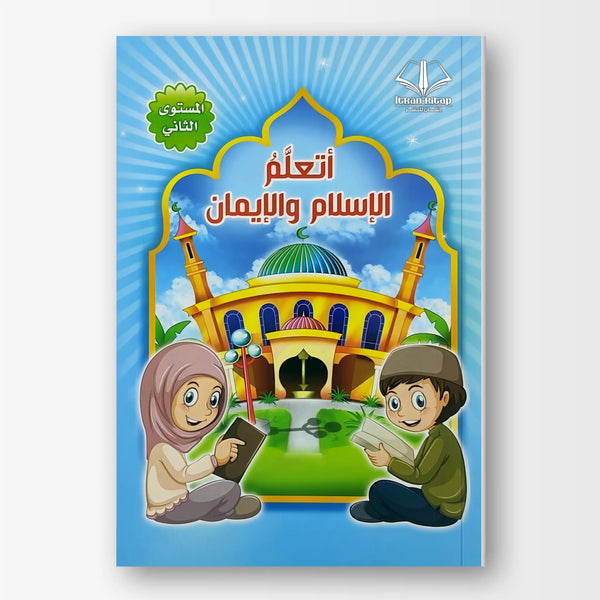 أتعلم الإسلام والإيمان - المستوى الثاني - Hekaya Bookstore - اتقان للنشر - Hekaya Bookstore - أتعلم الإسلام والإيمان - المستوى الثاني - 