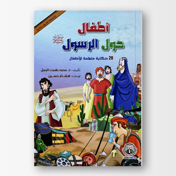 أطفال حول الرسول ﷺ - Hekaya Bookstore - بيت اللغات الدولية - Hekaya Bookstore - أطفال حول الرسول ﷺ - 