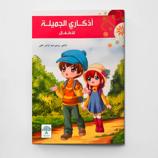 أذكاري الجميلة للأطفال - Hekaya Bookstore - دار الأصول العلمية - Hekaya Bookstore - أذكاري الجميلة للأطفال - كتب دينية