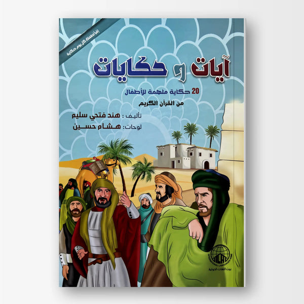 ايات وحكايات - Hekaya Bookstore - بيت اللغات الدولية - Hekaya Bookstore - ايات وحكايات - 