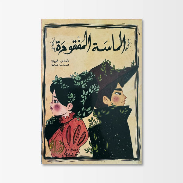 الماسة المفقودة