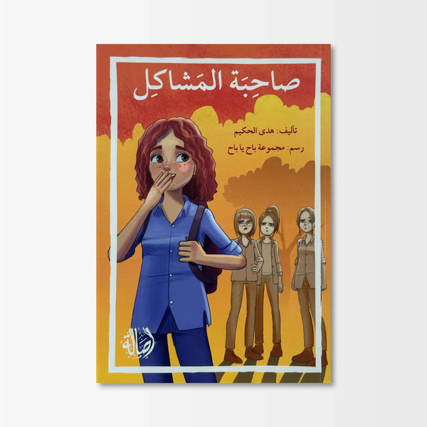 صاحبة المشاكل