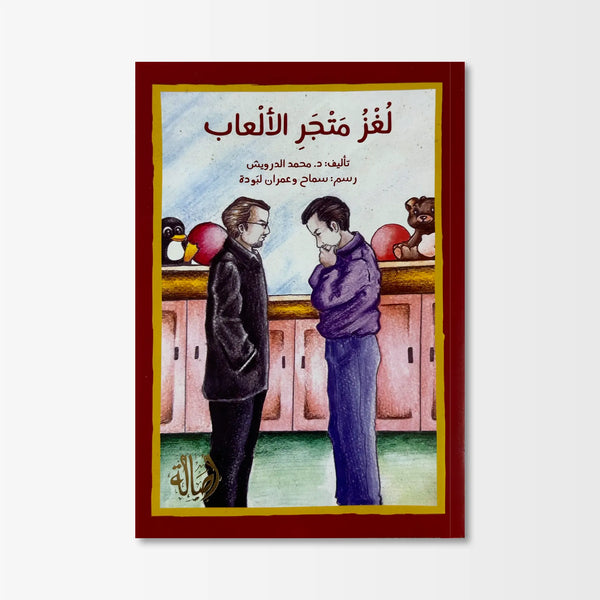 لغز متجر الألعاب