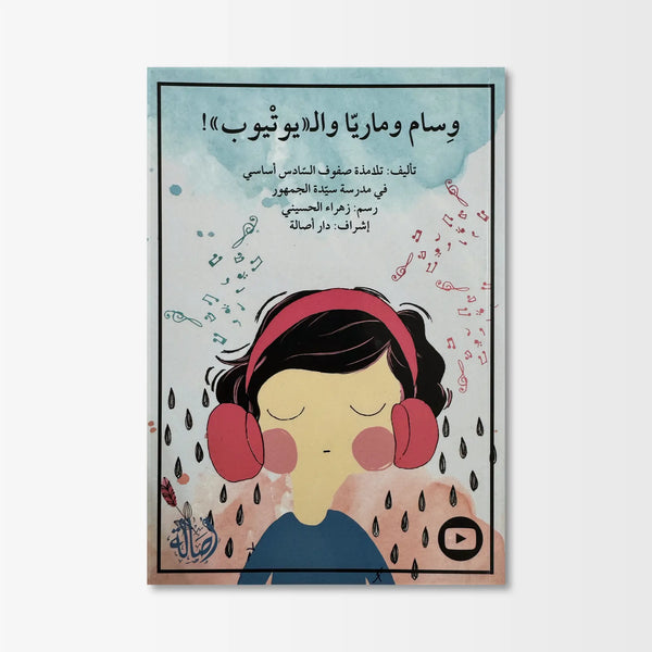 وسام وماريا واليوتيوب