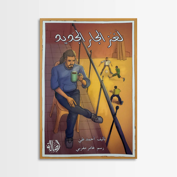 لغز الجار الجديد