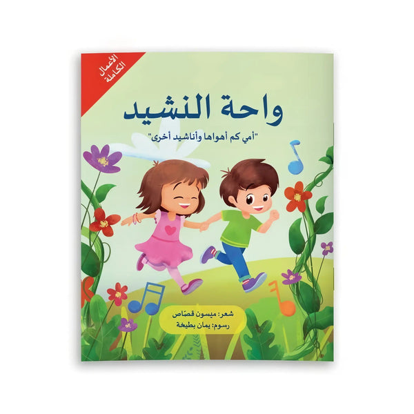 ديوان واحة النشيد - Hekaya Bookstore - رؤية للنشر والتوزيع - Hekaya Bookstore - ديوان واحة النشيد - 