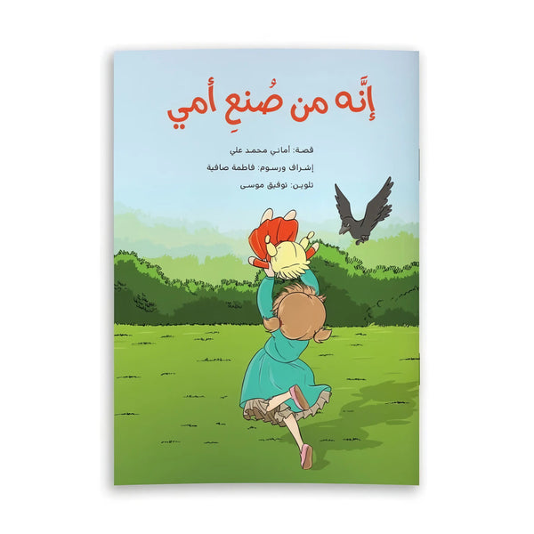 إنّه من صنع أمي - Hekaya Bookstore - رؤية للنشر والتوزيع - Hekaya Bookstore - إنّه من صنع أمي - Hekaya Bookstore - 